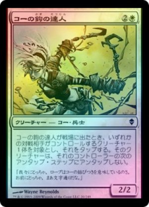 画像1: 【FOIL】コーの鉤の達人/Kor Hookmaster [ZEN-050JPC]