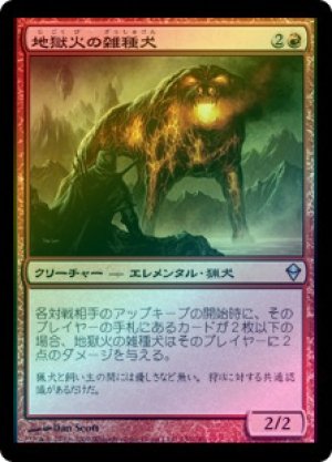 画像1: 【FOIL】地獄火の雑種犬/Hellfire Mongrel [ZEN-050JPU]