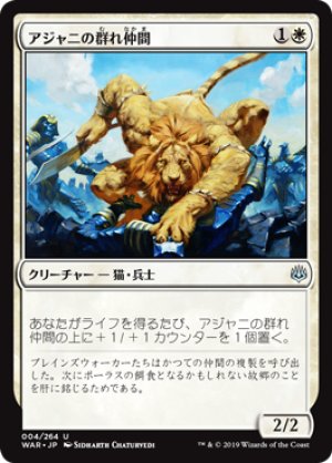 画像1: 【FOIL】アジャニの群れ仲間/Ajani's Pridemate [WAR-081JPU]