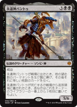 画像1: 【FOIL】永遠神バントゥ/God-Eternal Bontu [WAR-081JPM]