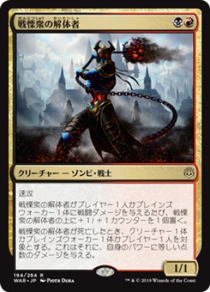 画像1: 【FOIL】戦慄衆の解体者/Dreadhorde Butcher [WAR-081JPR]