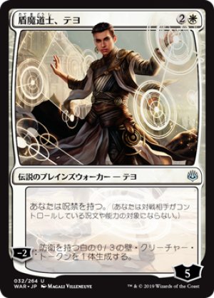 画像1: 盾魔道士、テヨ/Teyo, the Shieldmage [WAR-081JPU]