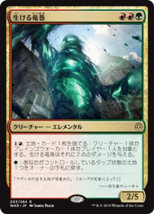 画像1: 【FOIL】生ける竜巻/Living Twister [WAR-081JPR]