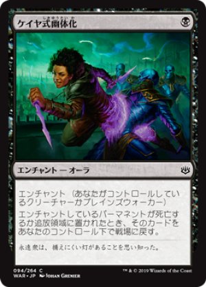 画像1: 【FOIL】ケイヤ式幽体化/Kaya's Ghostform [WAR-081JPC]