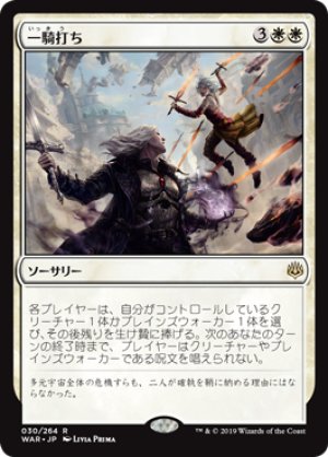 画像1: 【FOIL】一騎打ち/Single Combat [WAR-081JPR]