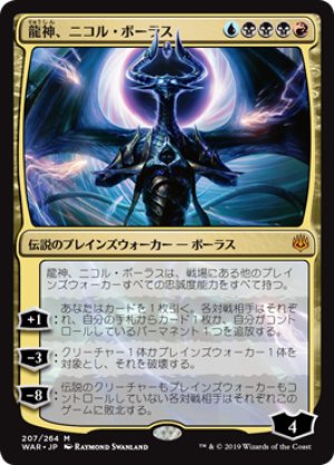 画像1: 龍神、ニコル・ボーラス/Nicol Bolas, Dragon-God [WAR-081JPM]