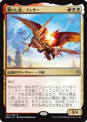 画像1: 【FOIL】贖いし者、フェザー/Feather, the Redeemed [WAR-081JPR]