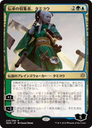 画像1: 【FOIL】伝承の収集者、タミヨウ/Tamiyo, Collector of Tales [WAR-081JPR]