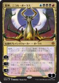 【日本限定イラスト】龍神、ニコル・ボーラス/Nicol Bolas, Dragon-God [WAR-081JPM]