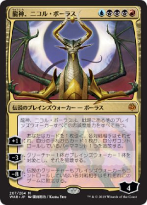 画像1: 【日本限定イラスト】龍神、ニコル・ボーラス/Nicol Bolas, Dragon-God [WAR-081JPM]