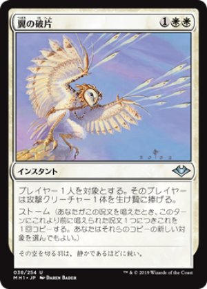 画像1: 【FOIL】翼の破片/Wing Shards [MH1-A15JPU]