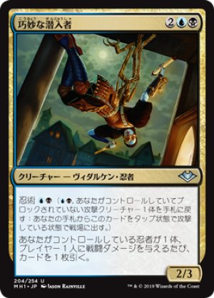 画像1: 【FOIL】巧妙な潜入者/Ingenious Infiltrator [MH1-A15JPU]