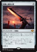 筋腱と鋼鉄の剣/Sword of Sinew and Steel [MH1-JPM]