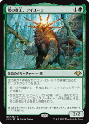 画像1: 【FOIL】熊の女王、アイユーラ/Ayula, Queen Among Bears [MH1-A15JPR]