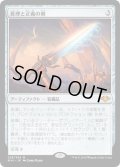 真理と正義の剣/Sword of Truth and Justice [MH1-A15JPM]