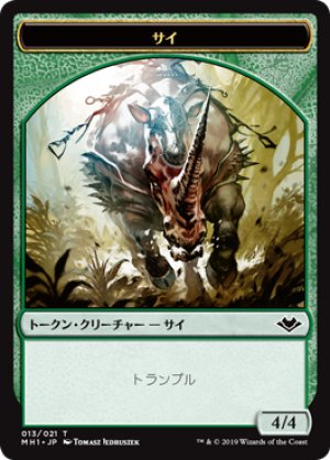 画像1: 【FOIL】サイ/Rhino [MH1-A15JPT]