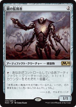 画像1: 【FOIL】鋼の監視者/Steel Overseer [M20-JPR]