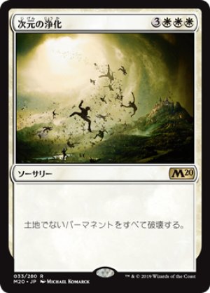 画像1: 【FOIL】次元の浄化/Planar Cleansing [M20-JPR]