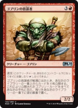 画像1: ゴブリンの首謀者/Goblin Ringleader [M20-JPU]