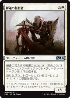 画像1: 【FOIL】練達の接合者/Master Splicer [M20-JPU]