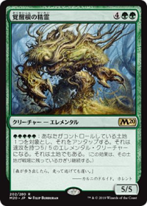 画像1: 【FOIL】覚醒根の精霊/Wakeroot Elemental [M20-JPR]