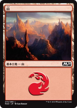 画像1: 【FOIL】山/Mountain ＃273 [M20-JPB]