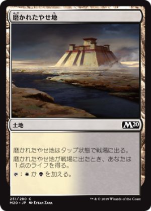 画像1: 【FOIL】磨かれたやせ地/Scoured Barrens [M20-JPC]