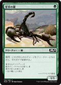 【FOIL】菅草の蠍/Sedge Scorpion [M20-JPC]