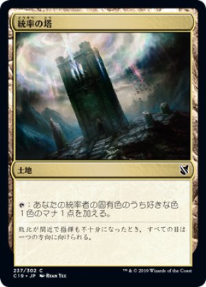 画像1: 統率の塔/Command Tower [C19-JPC]