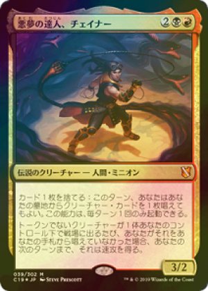 画像1: 【FOIL】悪夢の達人、チェイナー/Chainer, Nightmare Adept [C19-JPM]