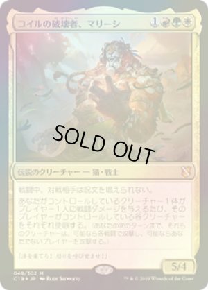 画像1: 【FOIL】コイルの破壊者、マリーシ/Marisi, Breaker of the Coil [C19-JPM]