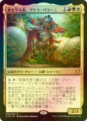 画像1: 【FOIL】巣を守る者、アトラ・パラーニ/Atla Palani, Nest Tender [C19-JPM]