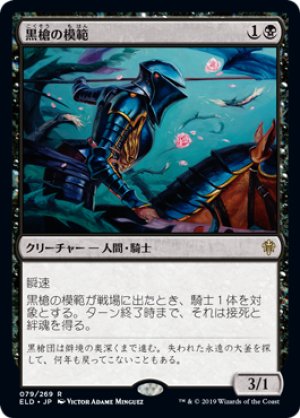 画像1: 【FOIL】黒槍の模範/Blacklance Paragon [ELD-082JPR]