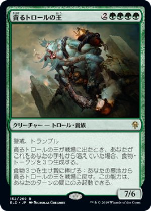 画像1: 【FOIL】貪るトロールの王/Feasting Troll King [ELD-082JPR]