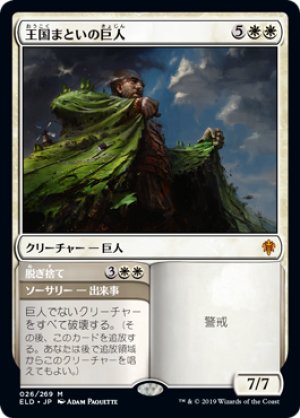 画像1: 【FOIL】王国まといの巨人/Realm-Cloaked Giant [ELD-082JPM]