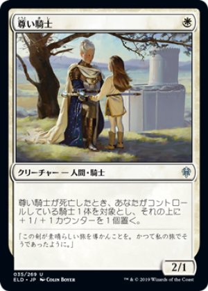 画像1: 【FOIL】尊い騎士/Venerable Knight [ELD-082JPU]