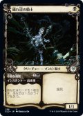 【FOIL】【Alternate Frame】穢れ沼の騎士/Foulmire Knight [ELD-082JPU]