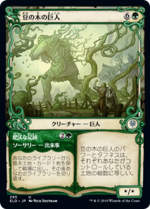 画像1: 【Alternate Frame】豆の木の巨人/Beanstalk Giant [ELD-082JPU]