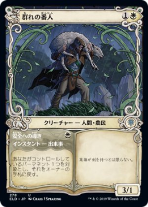 画像1: 【FOIL】【Alternate Frame】群れの番人/Shepherd of the Flock [ELD-082JPU]