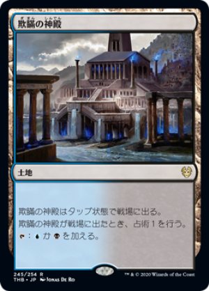 画像1: 【FOIL】欺瞞の神殿/Temple of Deceit [THB-083JPR]