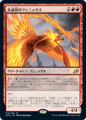 画像1: 永遠羽のフェニックス/Everquill Phoenix [IKO-084JPR]