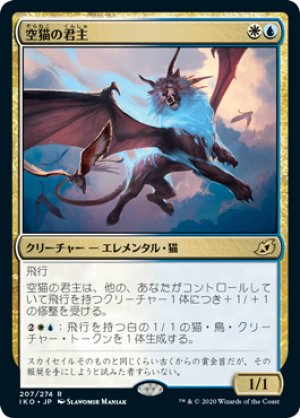 画像1: 【FOIL】空猫の君主/Skycat Sovereign [IKO-084JPR]