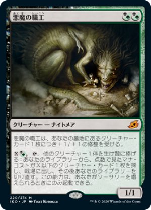 画像1: 【FOIL】悪魔の職工/Fiend Artisan [IKO-084JPM]