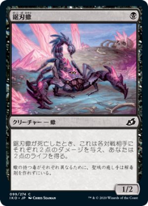 画像1: 【FOIL】鋸刃蠍/Serrated Scorpion [IKO-084JPC]