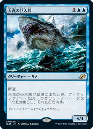 画像1: 【FOIL】大食の巨大鮫/Voracious Greatshark [IKO-084JPR]