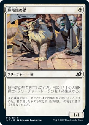 画像1: 【FOIL】駐屯地の猫/Garrison Cat [IKO-084JPC]