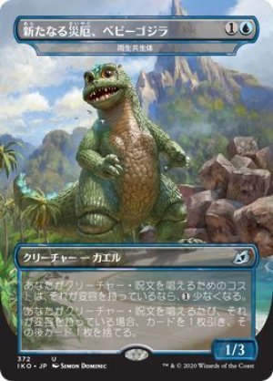 画像1: 【FOIL】新たなる災厄、ベビーゴジラ/Babygodzilla, Ruin Reborn [IKO-084JPU]