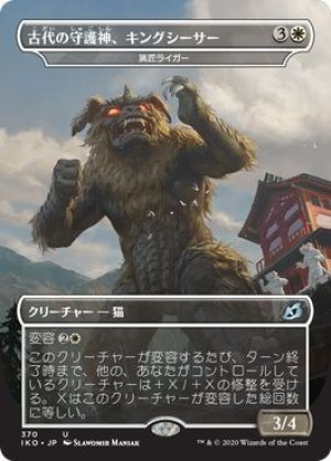 画像1: 【FOIL】古代の守護神、キングシーサー/King Caesar, Ancient Guardian [IKO-084JPU]