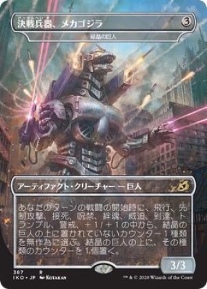 画像1: 決戦兵器、メカゴジラ/Mechagodzilla [IKO-084JPR]