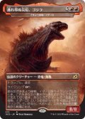 逃れ得ぬ災厄、ゴジラ/Godzilla, Doom Inevitable [IKO-084JPR]